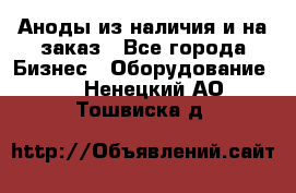 Аноды из наличия и на заказ - Все города Бизнес » Оборудование   . Ненецкий АО,Тошвиска д.